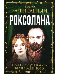 Роксолана. В гареме Сулеймана Великолепного