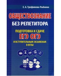 Обществознание без репетитора. Подготовка к сдаче ЕГЭ, ОГЭ и вступительным экзаменам в вузы