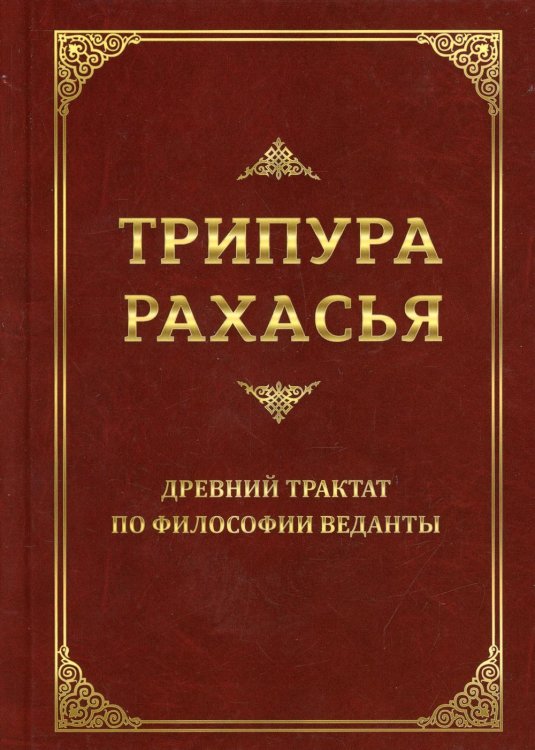 Трипура Рахасья. Древний трактат