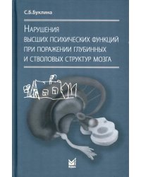 Нарушения высших психических функций при поражении глубинных и стволовых структур мозга. 4-е изд