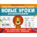 Новые уроки для дошкольников: речь, зрительная память, счет, моторика руки, внимание