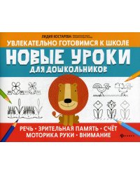 Новые уроки для дошкольников: речь, зрительная память, счет, моторика руки, внимание