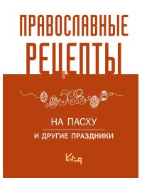 Православные рецепты. На Пасху и другие праздники