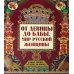 От девицы до бабы: мир русской женщины. 2-е изд