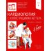 Кардиология с иллюстрациями Неттера. В 2 ч. (комплект из 2 кн.)