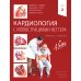 Кардиология с иллюстрациями Неттера. В 2 ч. (комплект из 2 кн.)