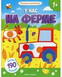 У нас на ферме: книжка с наклейками