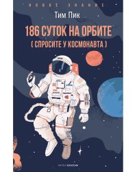 186 дней на орбите