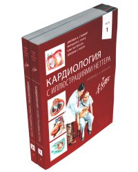 Кардиология с иллюстрациями Неттера. В 2 ч. (комплект из 2 кн.)