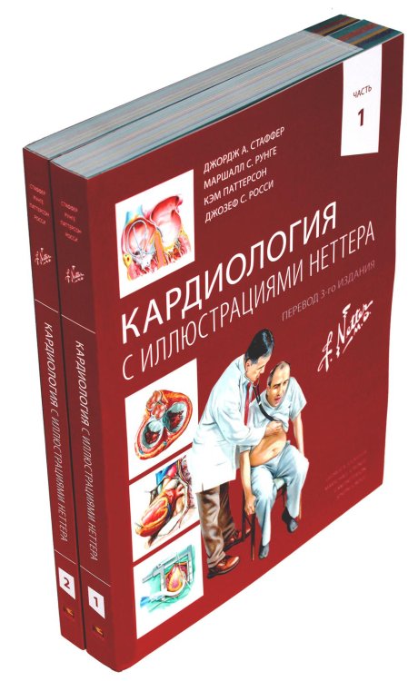 Кардиология с иллюстрациями Неттера. В 2 ч. (комплект из 2 кн.)