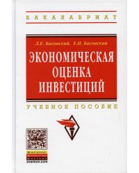 Экономическая оценка инвестиций: Учебное пособие