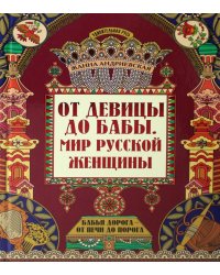 От девицы до бабы: мир русской женщины. 2-е изд