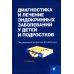 Диагностика и лечение эндокринных заболеваний у детей и подростков: Учебное пособие. 6-е изд