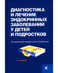 Диагностика и лечение эндокринных заболеваний у детей и подростков: Учебное пособие. 6-е изд