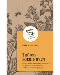 Тайная жизнь пчел. Пронзительная книга о семейных секретах, женской силе, любви и умении прощать