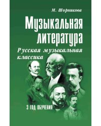 Музыкальная литература. Русская музыкальная классика. 3 год обучения: Учебное пособие. 2-е изд