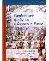 Плебейский трибунат в Древнем Риме:нем истор XIX в