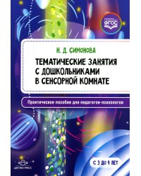 Тематические занятия с дошкол-ами в сенсорной комнате.Практ.пос.для педагог.-психологов.ФГОС (0+)