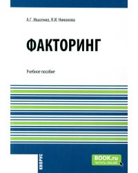 Факторинг: Учебное пособие