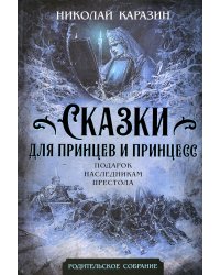 Сказки для принцев и принцесс. Подарок наследникам