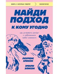 Найди подход к кому угодно. Как установить контакт с собеседником любой сложности