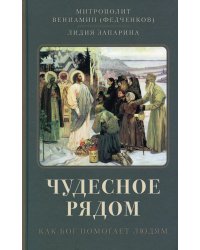 Чудесное рядом. Как Бог помогает людям