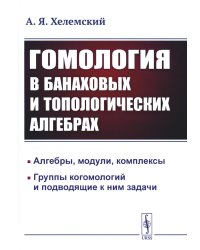 Гомология в банаховых и топологических алгебрах. 2-е изд., стер