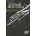 Следующая конвергенция. Будущее экономического роста в мире, живущем на разных скоростях