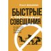 Быстрые и эффективные совещания: От подготовки до получения желаемого результата