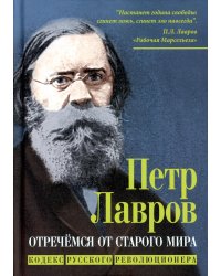 Отречёмся от старого мира