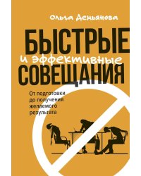 Быстрые и эффективные совещания: От подготовки до получения желаемого результата