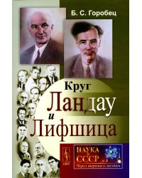 Круг Ландау и Лифшица