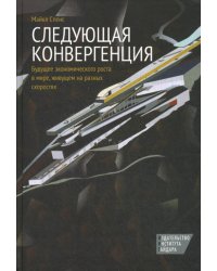 Следующая конвергенция. Будущее экономического роста в мире, живущем на разных скоростях