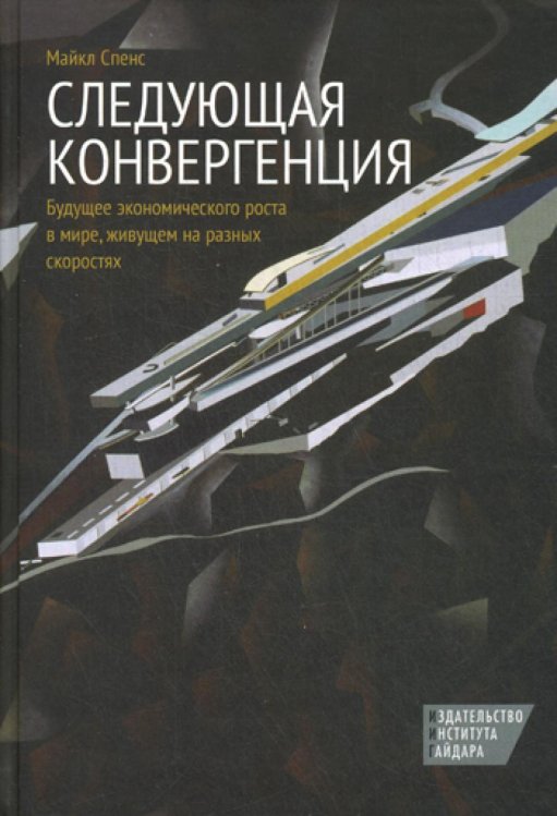 Следующая конвергенция. Будущее экономического роста в мире, живущем на разных скоростях