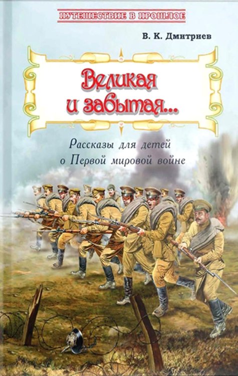 Великая и забытая. Рассказы для детей о Первой мировой войне