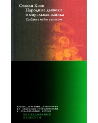 Народные дьяволы и моральная паника. Создание модов и рокеров. 2-е изд