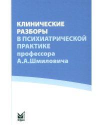 Клинические разборы в психиатрической практике проф. А.А.Шмиловича 