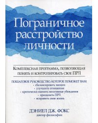 Пограничное расстройство личности. Комплексная программа, позволяющая понять и контролировать