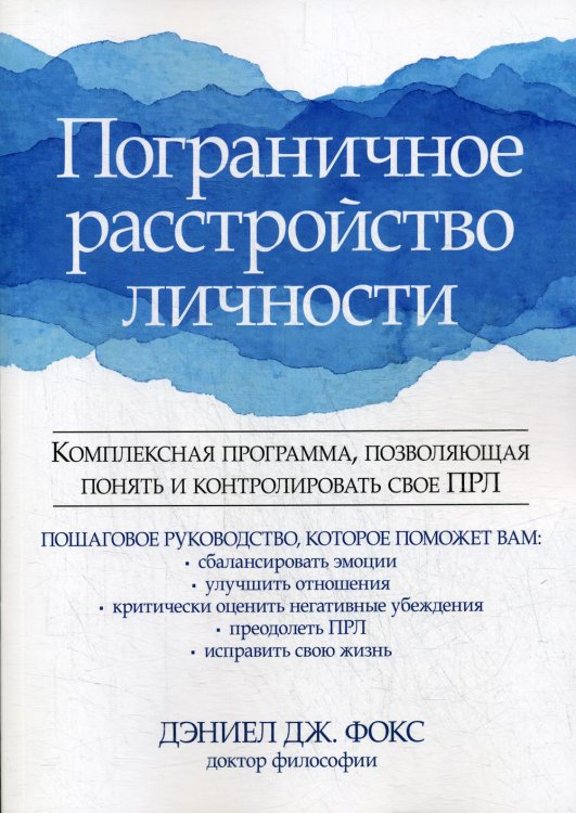 Пограничное расстройство личности. Комплексная программа, позволяющая понять и контролировать