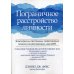 Пограничное расстройство личности. Комплексная программа, позволяющая понять и контролировать