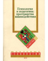 Психология и педагогика: пространство взаимодействия. Материалы &quot;круглого стола&quot; &quot;Психология и педагогика современного образования: возможности и границы взаимодействия&quot;