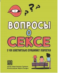 Вопросы о сексе. О чем действительно спрашивают подростки