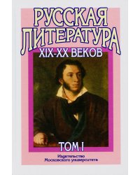 Русская литература XIX–XX веков: В 2 т. Т. 1. Русская литература XIX века: Учебное пособие для поступающих в ВУЗы.  15-е изд