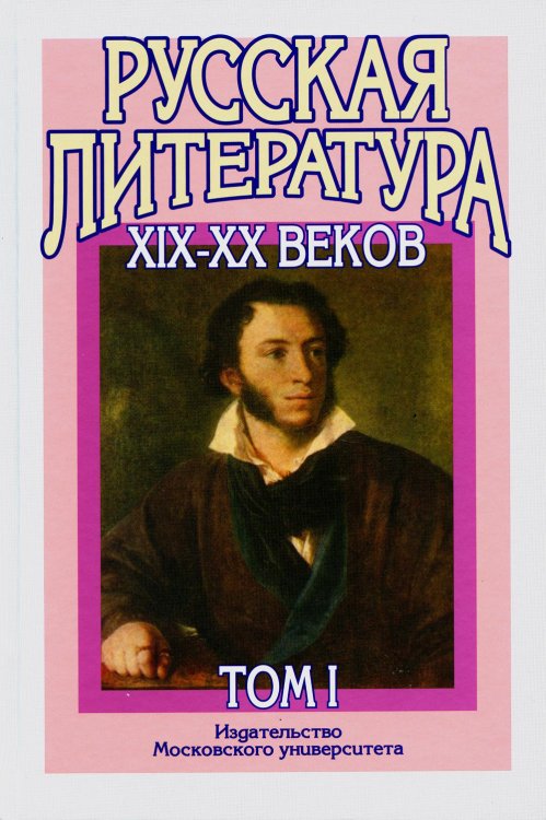 Русская литература XIX–XX веков: В 2 т. Т. 1. Русская литература XIX века: Учебное пособие для поступающих в ВУЗы.  15-е изд