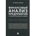 Финансовый анализ предприятия с помощью коэффициентов и моделей: Учебное пособие