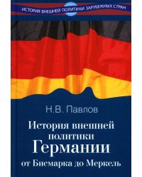 История внешней политики Германии. От Бисмарка до Меркель