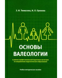 Основы валеологии в рамках профессиональной подготовки магистров по направлению педагогического образования. Учебно-методическое пособие