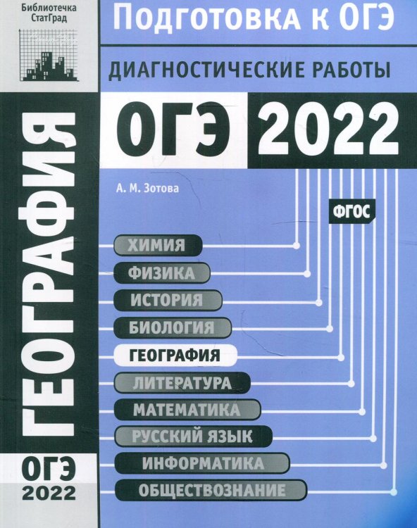 География. Подготовка к ОГЭ в 2022 году. Диагностические работы