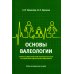 Основы валеологии в рамках профессиональной подготовки магистров по направлению педагогического образования. Учебно-методическое пособие