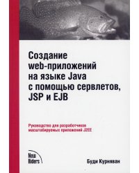 Создание WEB-приложений на языке Java с помощью сервлетов, JSP и EJB. Руководство для разработчиков масштабируемых приложений J2EE